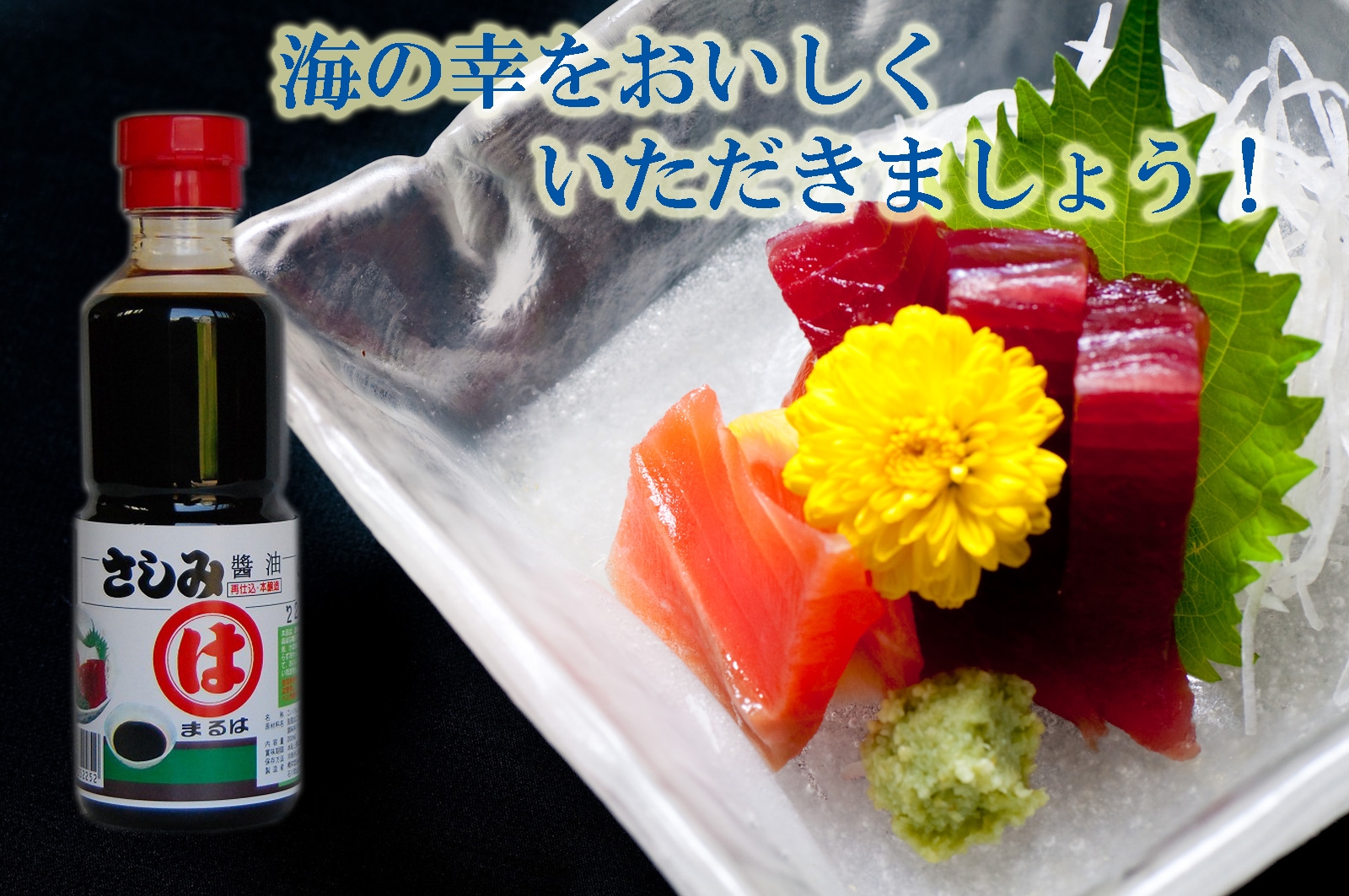 まるはさしみ醤油0ml 海の幸も喜ぶお醤油 まるはさしみ醤油0ml 海の幸も喜ぶお醤油