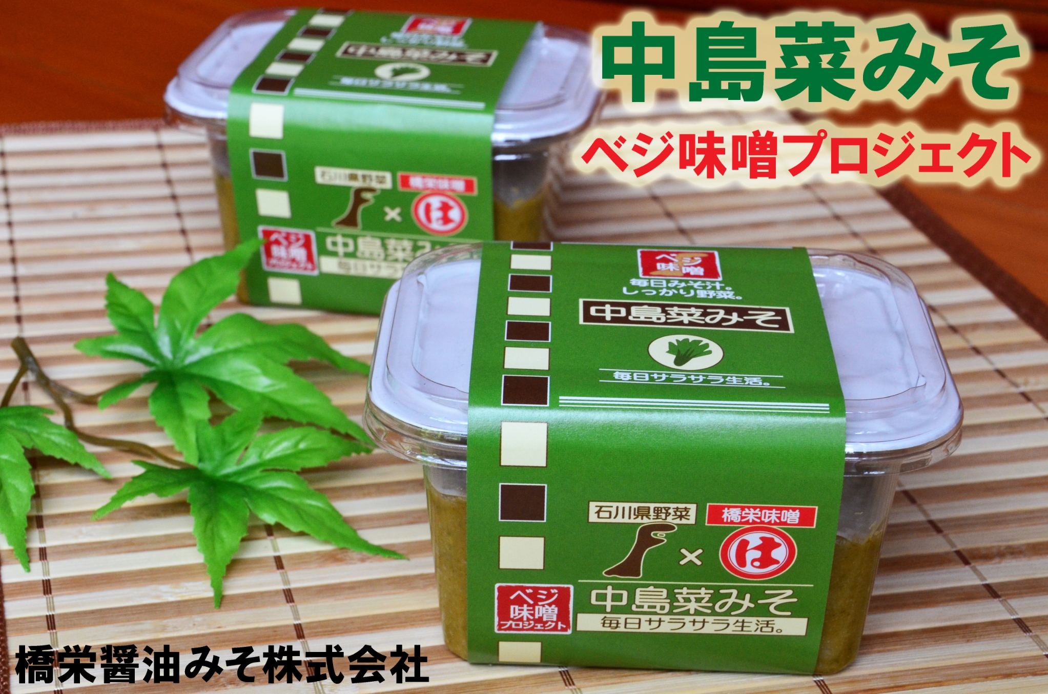 中島菜みそ250gカップ｜橋栄醤油みそ