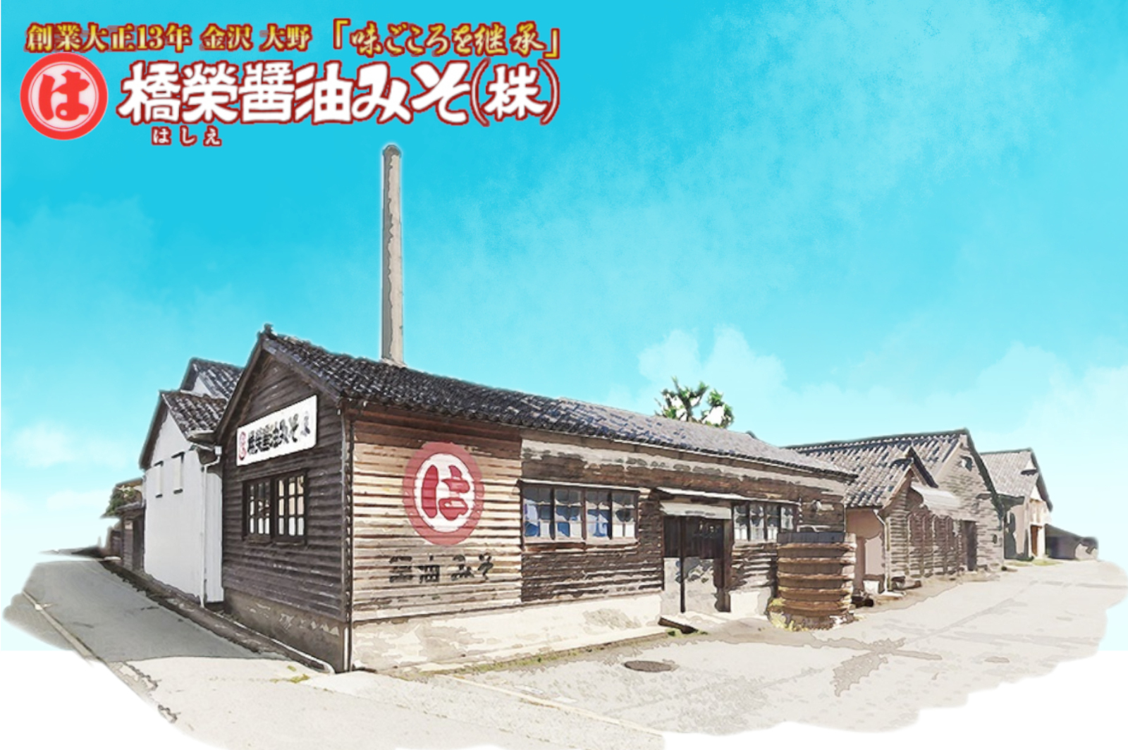 橋栄醤油みそ(株)